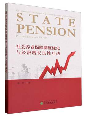 社会养老保险制度优化与经济增长良性互动