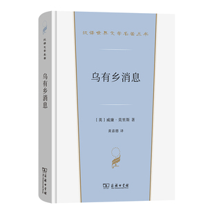 乌有乡消息/汉译世界文学名著丛书