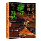 簪花与拜拜：重新发现泉州