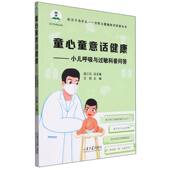 童心童意话健康——小儿呼吸与过敏科普问答