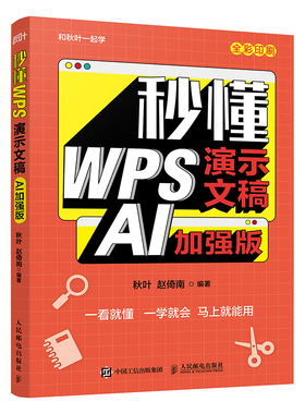 秒懂WPS演示文稿 PPT制作教程书籍办公软件从入门到精通AI办公AI制作PPT教程书籍