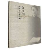 翁文灏海外书信集初编