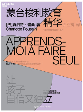 蒙台梭利教育精华 超20年教龄，蒙氏专家力作； 一本书快速掌握蒙氏理念及实用方法； 蒙台梭利协会