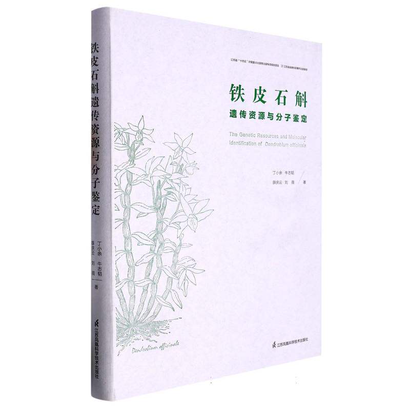 铁皮石斛遗传资源与分子鉴定(精)