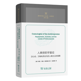 人类世的宇宙论:泛心论、万物有灵论与后人类主义的局限(精)/数字时代的人论文库