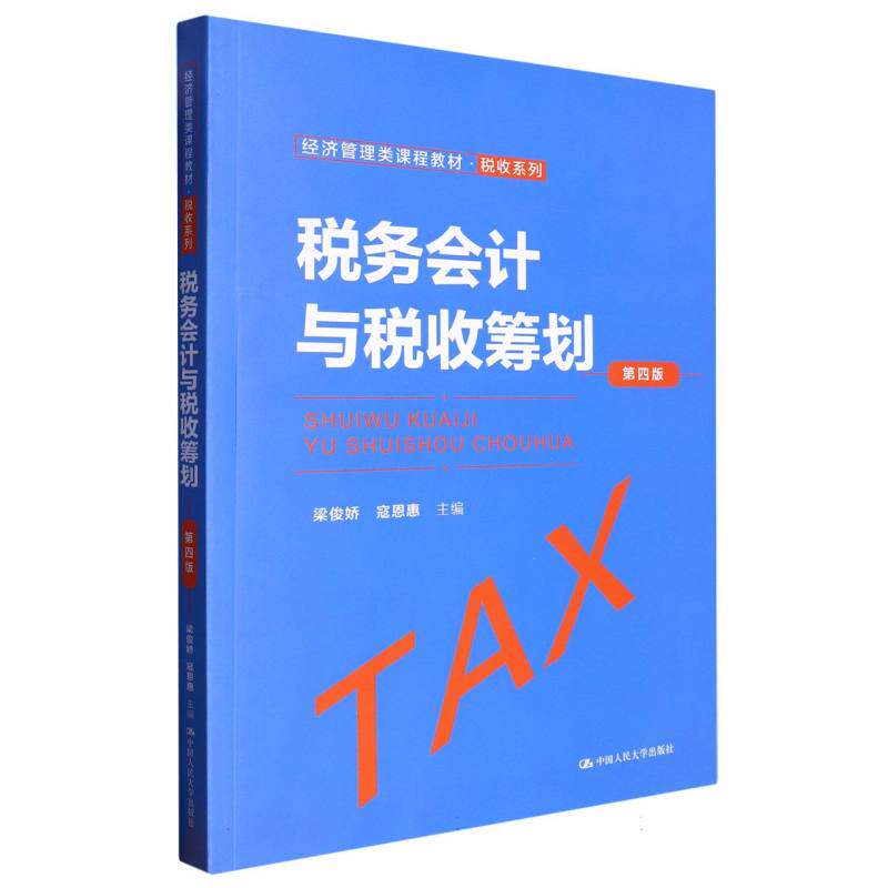 税务会计与税收筹划(第四版)(经济管理类课程教材&middot;税收系列)