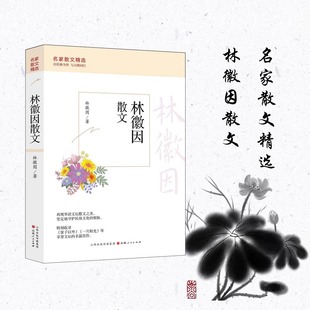林徽因散文平装名家精选合集16本可爱的文字有趣的灵魂梁衡徐志摩汪曾祺