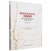 实践经验 基于中国西部地区 创新 保险扶贫机制与模式