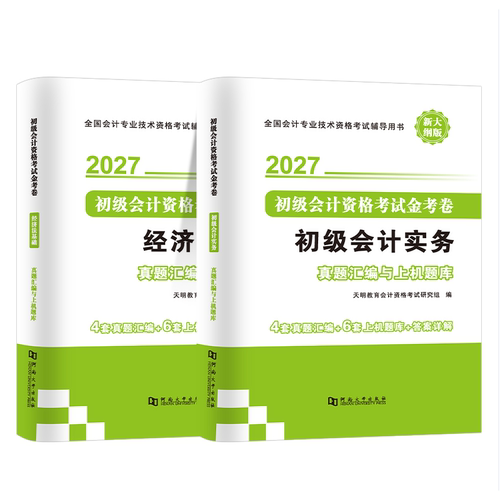 2027初级会计试卷-初级会计实务+经济法基础（全二册）