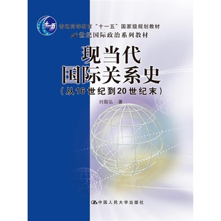 现当代国际关系史:从16世纪到20世纪末(21世纪国际政治系列教材 )