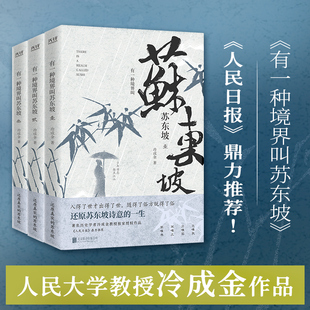 有一种境界叫苏东坡（全三册） 人民大学教授冷成金作品 生动再现了苏东坡波澜壮阔的一生 林语堂