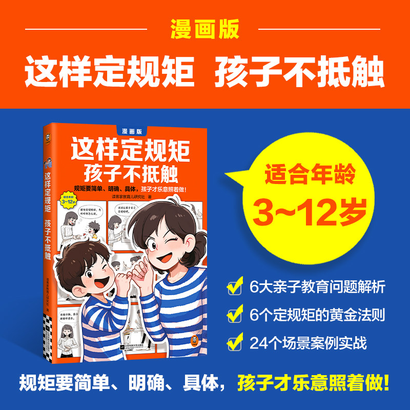 【读客官方 正版图书】这样定规矩孩子不抵触 规矩简单、明确、具体，孩子才乐意照着做！图片