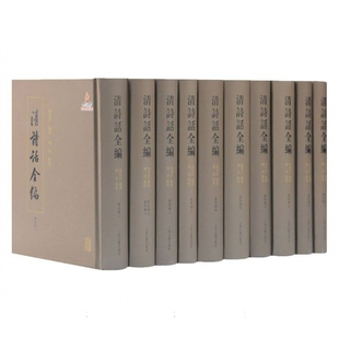 清诗话全编(共10册)(精)