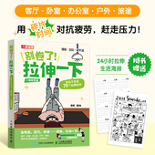 79个拉伸动作 无处不在 口袋版 图鉴精准拉伸训练书籍 缓解身体疼 别卷了 应对缓解焦虑 拉伸一下