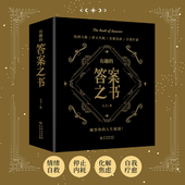 情绪自救 停止内耗 人生疑惑 答案之书 解答你 足本800页 自我疗愈 有趣 化解焦虑