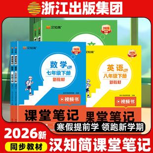 2026新版汉知简课堂笔记语文数学英语七八年级上下册7下人教版全套学霸课本预习笔记初中生同步课本新教材书中学全解教辅资料讲解