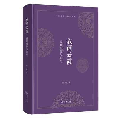 衣画云霞：道教服饰与符号