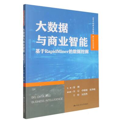 大数据与商业智能——基于RapidMiner的数据挖掘