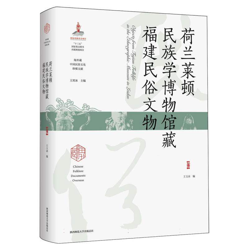 荷兰莱顿民族学博物馆藏福建民俗文物
