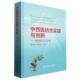 精 英文版 陈海龙SCI论文集 中西医结合实践与创新