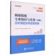 财政税收专业知识与实务 历年真题及考前预测卷 中级