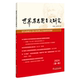 世界马克思主义研究2024 第一辑