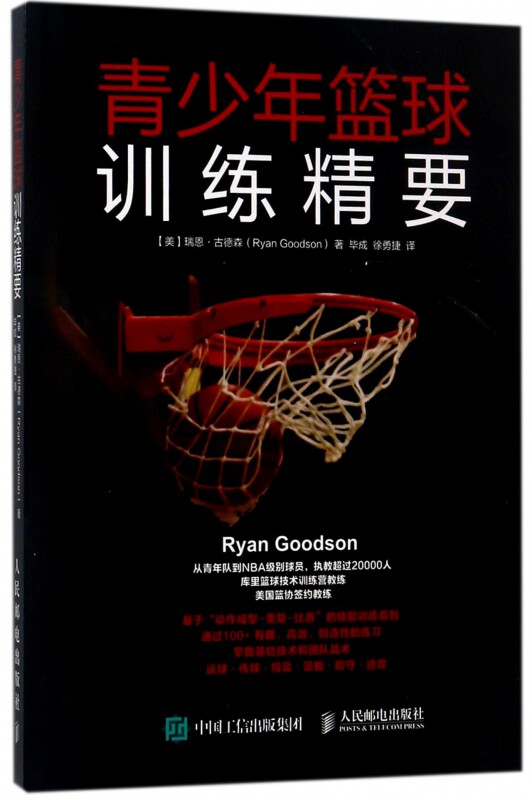 青少年篮球训练精要 库里篮球技术训练营教练美国篮协签约教练的训练方法 篮球技战术全覆盖 零基础入门学NBA球员使用的练习