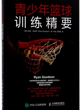 青少年篮球训练精要 库里篮球技术训练营教练美国篮协签约教练的训练方法 篮球技战术全覆盖 零基础入门学NBA球员使用的练习