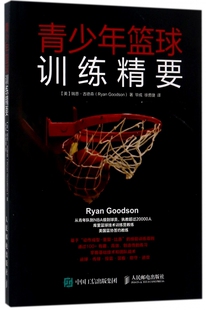 青少年篮球训练精要 库里篮球技术训练营教练美国篮协签约教练的训练方法 篮球技战术全覆盖 零基础入门学NBA球员使用的练习