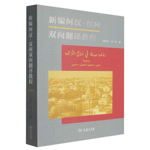 新编阿汉-汉阿双向翻译教程
