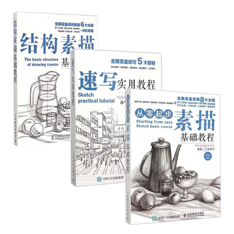 从零起步学素描基础教程书+结构素描+速写书 铅笔画临摹静物风景石膏头像绘画美术艺术手绘画册 素描入门自学教材书籍【正版】