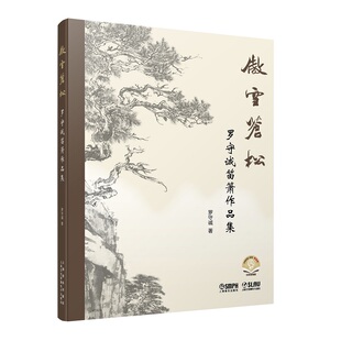 傲雪苍松--罗守诚笛箫作品集