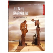 自我与防御机制 著作译丛 精神分析经典