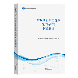 全民所有自然资源资产所有者权益管理/自然资源保护和利用丛书