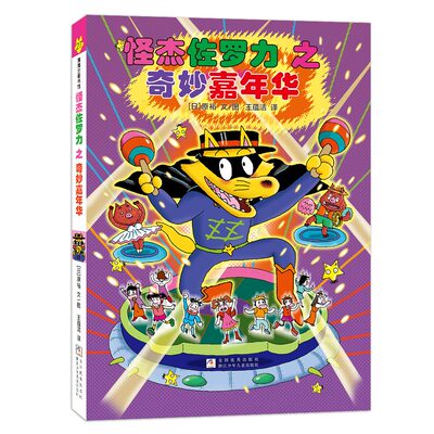 怪杰佐罗力27之奇妙嘉年华（全彩精装版）