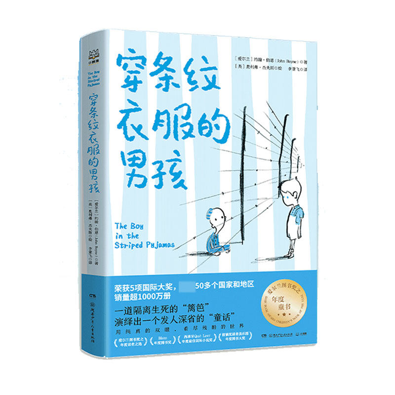 穿条纹衣服的男孩(爱尔兰年度童书奖等5项作品,入围英国图书奖等16项大奖)
