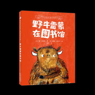 摆渡船当代世界儿童文学桥梁书系-野牛雷蒙在图书馆