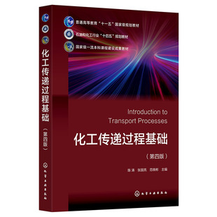 化工传递过程基础(陈涛)(第四版)
