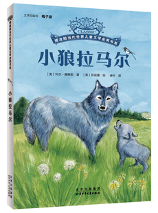摆渡船当代世界儿童文学金奖书系-小狼拉马尔