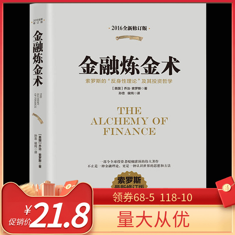 金融炼金术:索罗斯的反身性理论及其投资模型索罗斯 新修订版 金融市场与金融机构投资理财书籍金融书籍入门正版书籍