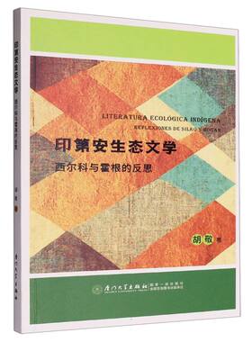 印第安生态文学：西尔科与霍根的反思=Literatura ecológica indígena: reflexiones