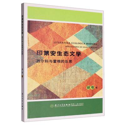 印第安生态文学：西尔科与霍根的反思=Literatura ecológica indígena: reflexiones