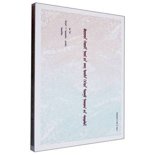 布里亚特婚礼及民歌歌词研究(蒙古文版)/卫拉特文化研究丛书