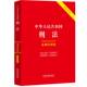 中华人民共和国刑法：案例注释版 双色大字本.第六版