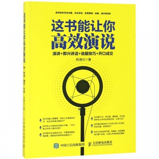 这书能让你高效演说(演讲+即兴讲话+说服技巧+开口成交)