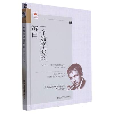 一个数学家的辩白(精)/数学家思想文库