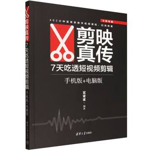 剪映真传(7天吃透短视频剪辑手机版+电脑版全彩印刷)