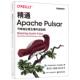 精通Apache Pulsar：可伸缩云原生事件流实践