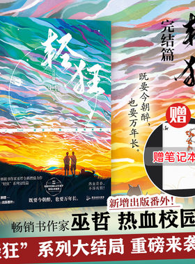【立牌+色纸+胸卡x2+海报+双面彩绘飞机盒】轻狂3大结局完结篇巫哲新作 撒野123兄弟篇晋江青春文学耽言情美小说书
