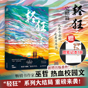 【立牌+色纸+胸卡x2+海报+双面彩绘飞机盒】轻狂3大结局完结篇巫哲新作 撒野123兄弟篇晋江青春文学耽言情美小说书